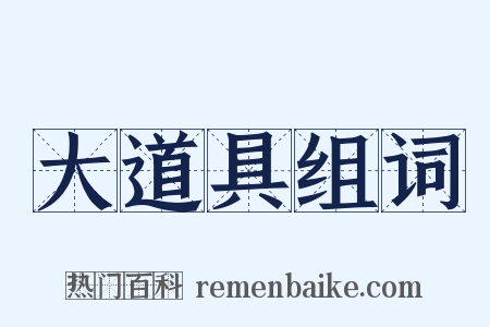 大道具组词是什么意思的图片
